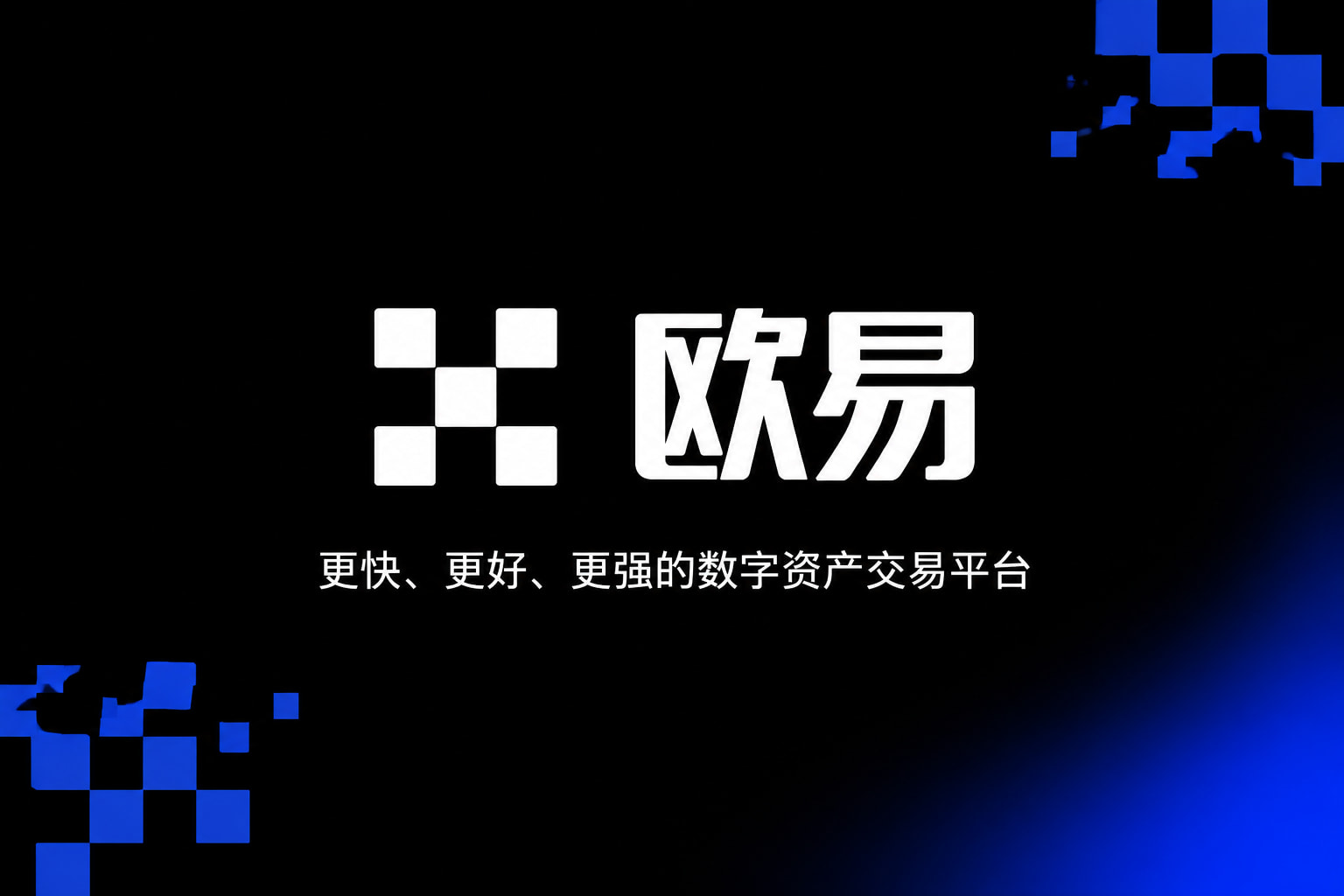 欧交易所App官网下载交易所APP